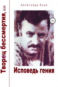 Книга Творец бессмертия, или Исповедь гения