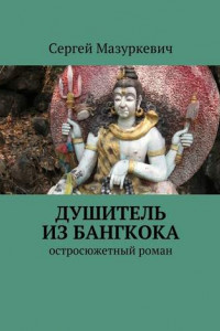 Книга Душитель из Бангкока