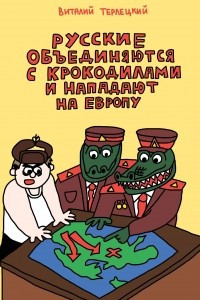 Книга Русские объединяются с крокодилами и нападают на Европу