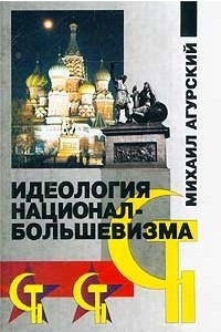 Книга Идеология национал-большевизма
