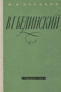 Книга В. Г. Белинский
