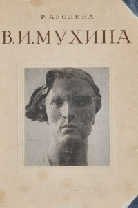 Книга В. И. Мухина