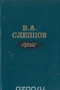 Книга В. А. Слепцов. Проза