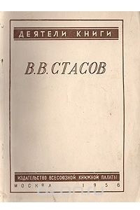 Книга В. В. Стасов