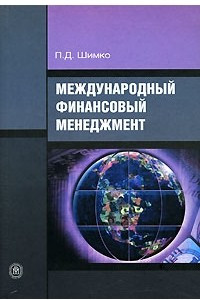 Книга Международный финансовый менеджмент