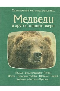Книга Медведи и другие хищные звери