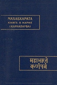 Книга Махабхарата. Книга о Карне (Карнапарва)