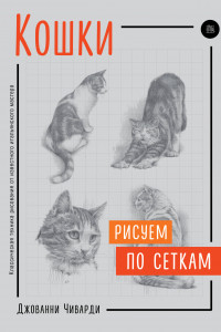 Книга Кошки. Рисуем по сеткам