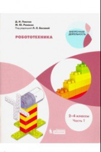 Книга Робототехника. 2-4 классы. Учебное пособие. В 4-х частях. Часть 1