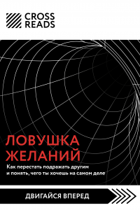 Книга Саммари книги «Ловушка желаний: как перестать подражать другим и понять, чего ты хочешь на самом деле»