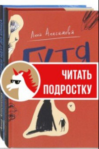 Книга Анна Анисимова. Коллекция. Комплект из 2-х книг