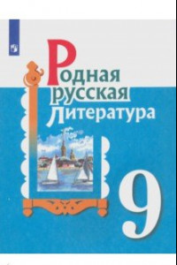 Книга Родная русская литература. 9 класс. Учебное пособие