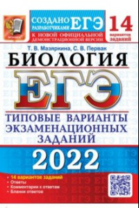 Книга ЕГЭ 2022 Биология. ТВЭЗ. 14 вариантов