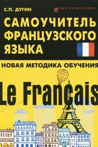 Книга Le Francais. Самоучитель французского языка