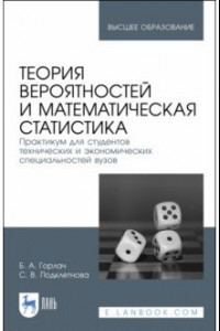 Книга Теория вероятностей и математическая статистика. Практикум