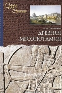 Книга Древняя Месопотамия
