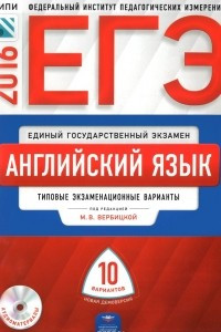 Книга ЕГЭ-2016. Английский язык. Типовые экзаменационные варианты. 10 вариантов