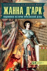 Книга Жанна д'Арк. Подлинная история Орлеанской девы