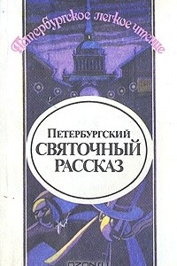 Книга Петербургский святочный рассказ