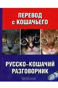 Книга Перевод с кошачьего. Русско-кошачий разговорник