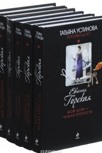 Книга Евгения Горская. Серия 