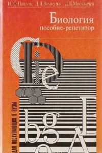 Книга Биология пособие-репетитор