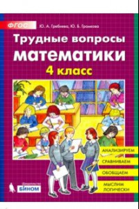 Книга Трудные вопросы математики. 4 класс. ФГОС