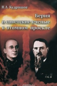 Книга Берия и советские ученые в атомном проекте