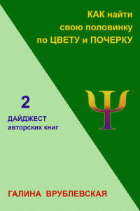 Книга Как найти свою половинку по цвету и почерку