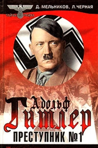 Книга Преступник номер 1. Нацистский режим и его фюрер