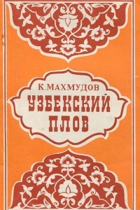 Книга Узбекский плов