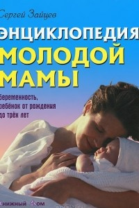 Книга Энциклопедия молодой мамы