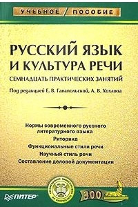 Книга Русский язык и культура речи. Семнадцать практических занятий