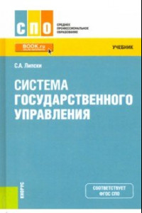 Книга Система государственного управления. (СПО). Учебник