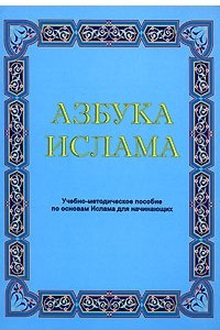 Книга Азбука Ислама