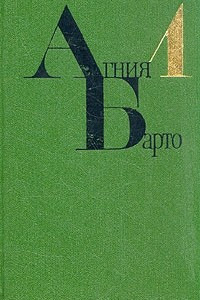 Книга Агния Барто. Собрание сочинений в четырех томах. Том 1