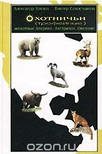 Книга Охотничьи (трофейные) животные Америки, Австралии, Океании