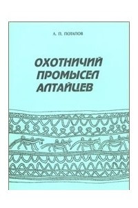 Книга Охотничий промысел алтайцев