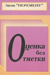 Книга Оценка без отметки