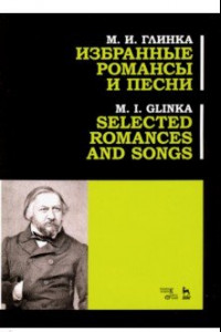 Книга Избранные романсы и песни. Ноты