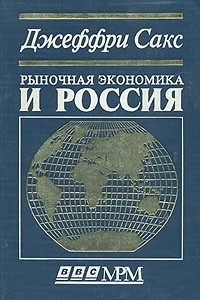 Книга Рыночная экономика и Россия