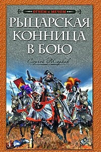 Книга Рыцарская конница в бою