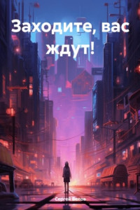 Книга Заходите, вас ждут!