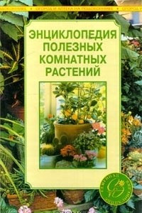 Энциклопедия полезных комнатных растений