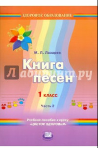 Книга Книга песен. 1 класс. Учебное пособие к курсу 