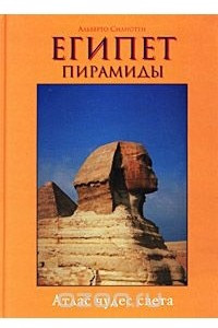 Книга Египет. Пирамиды. Альбом-путеводитель