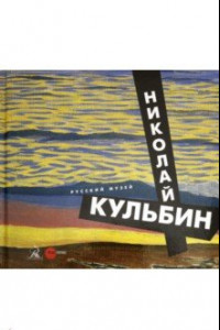 Книга Николай Кульбин