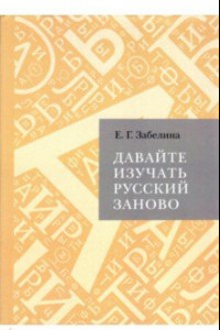 Книга Давайте изучать русский заново