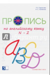 Книга Пропись цветная по английскому языку от N до Z