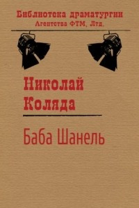 Книга Баба Шанель